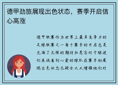 德甲劲旅展现出色状态，赛季开启信心高涨