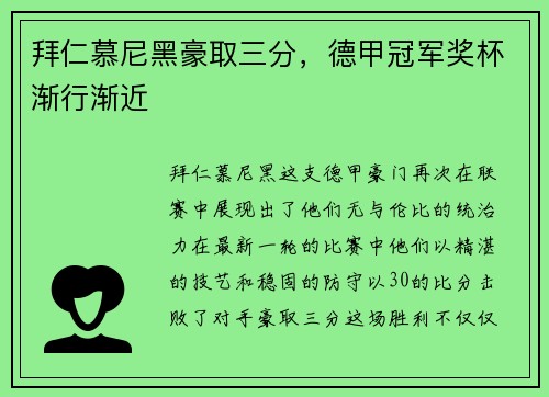 拜仁慕尼黑豪取三分，德甲冠军奖杯渐行渐近