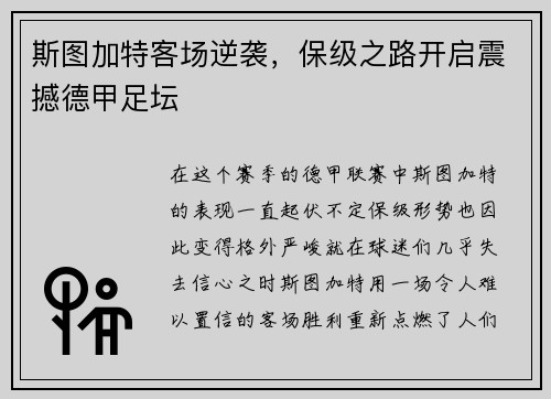 斯图加特客场逆袭，保级之路开启震撼德甲足坛