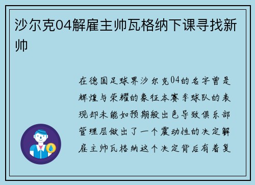 沙尔克04解雇主帅瓦格纳下课寻找新帅