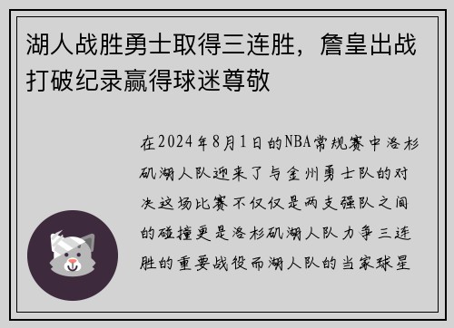 湖人战胜勇士取得三连胜，詹皇出战打破纪录赢得球迷尊敬