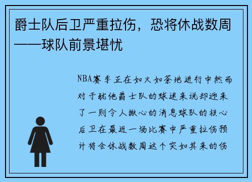爵士队后卫严重拉伤，恐将休战数周——球队前景堪忧
