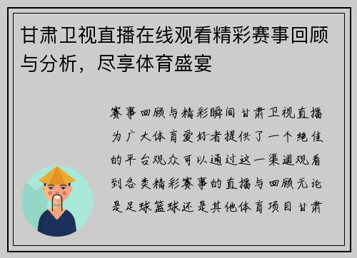 甘肃卫视直播在线观看精彩赛事回顾与分析，尽享体育盛宴