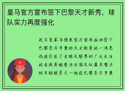皇马官方宣布签下巴黎天才新秀，球队实力再度强化