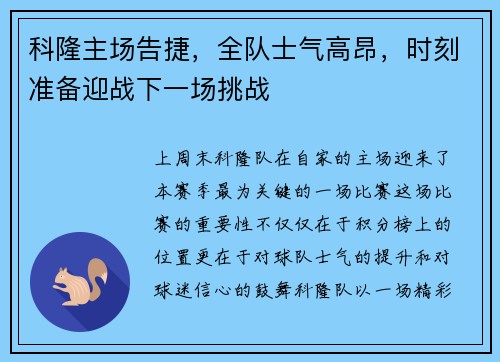 科隆主场告捷，全队士气高昂，时刻准备迎战下一场挑战
