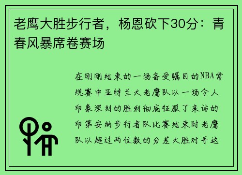 老鹰大胜步行者，杨恩砍下30分：青春风暴席卷赛场