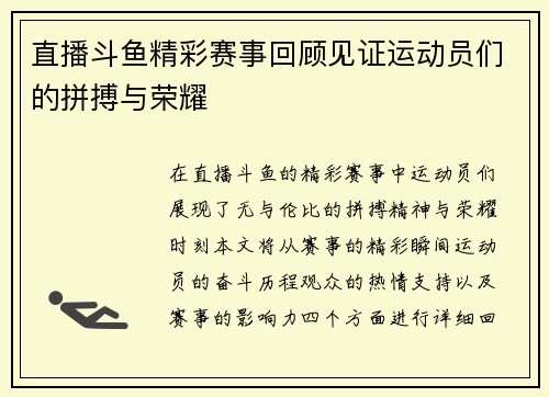 直播斗鱼精彩赛事回顾见证运动员们的拼搏与荣耀
