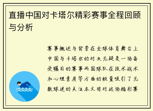 直播中国对卡塔尔精彩赛事全程回顾与分析