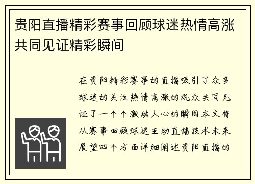 贵阳直播精彩赛事回顾球迷热情高涨共同见证精彩瞬间