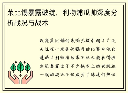莱比锡暴露破绽，利物浦瓜帅深度分析战况与战术