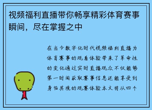 视频福利直播带你畅享精彩体育赛事瞬间，尽在掌握之中