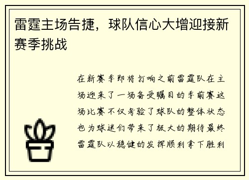 雷霆主场告捷，球队信心大增迎接新赛季挑战