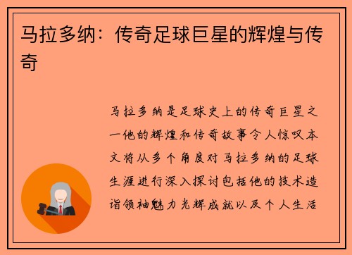马拉多纳：传奇足球巨星的辉煌与传奇