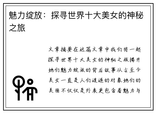 魅力绽放：探寻世界十大美女的神秘之旅